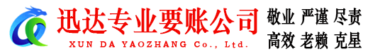 和县迅达讨账公司